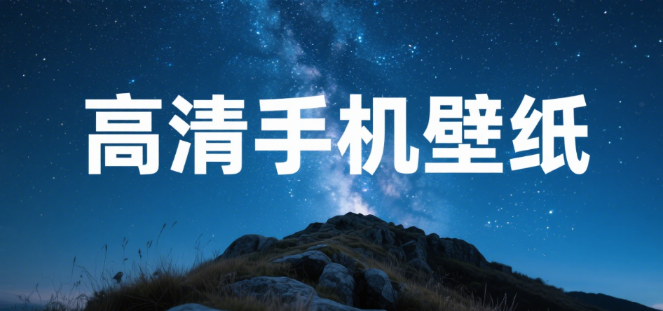 手机壁纸（自然风景）-乐优工具箱