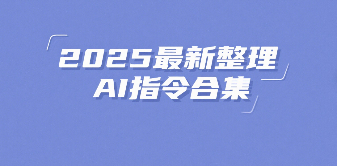 2025最新整理AI通用指令合集-乐优工具箱