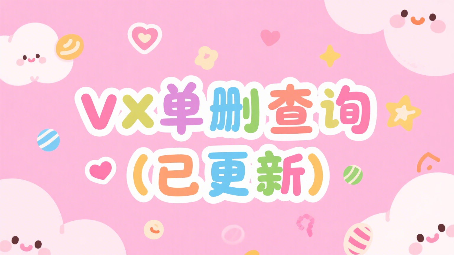 vx查单删-乐优工具箱