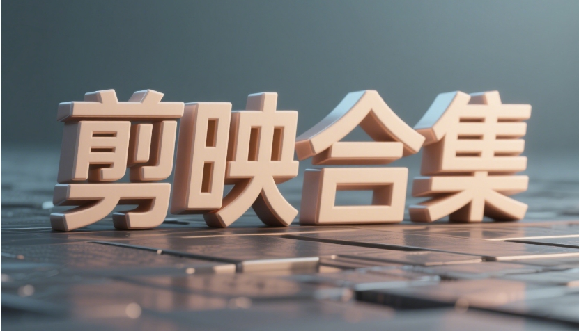 剪映合集-乐优工具箱