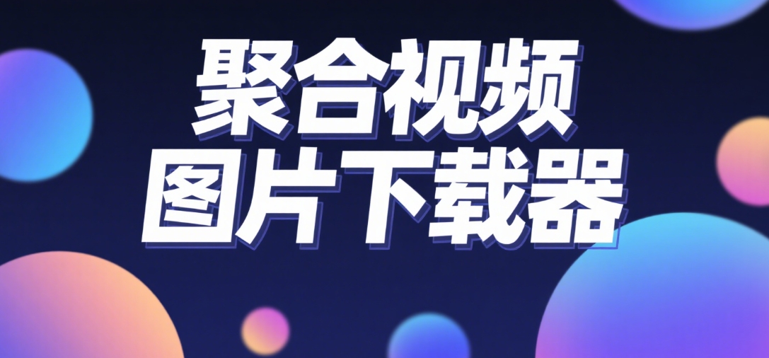 小程序视频号趴图片视频素材下载软件-乐优工具箱